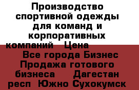 Производство спортивной одежды для команд и корпоративных компаний › Цена ­ 10 500 000 - Все города Бизнес » Продажа готового бизнеса   . Дагестан респ.,Южно-Сухокумск г.